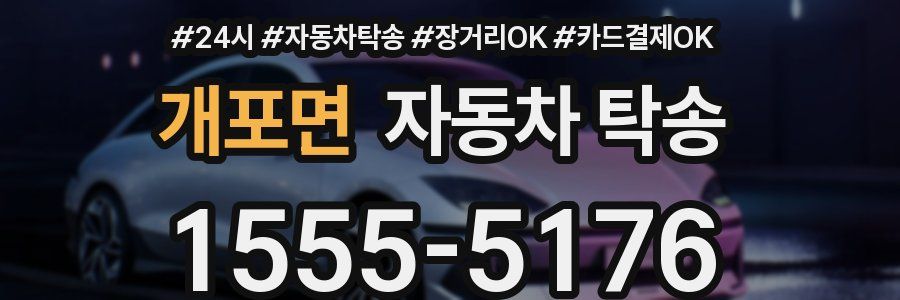 개포면 자동차 탁송