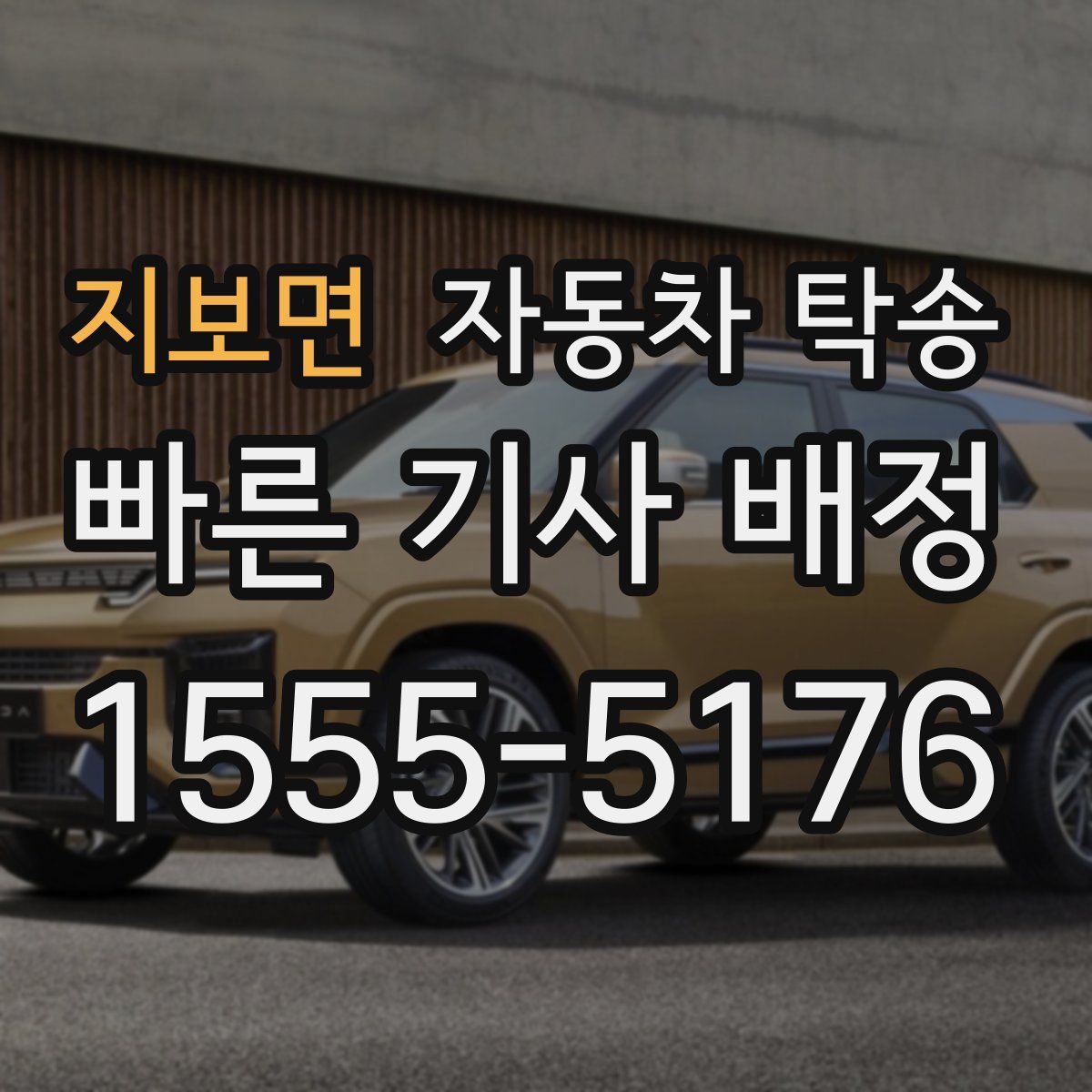 지보면 자동차 탁송