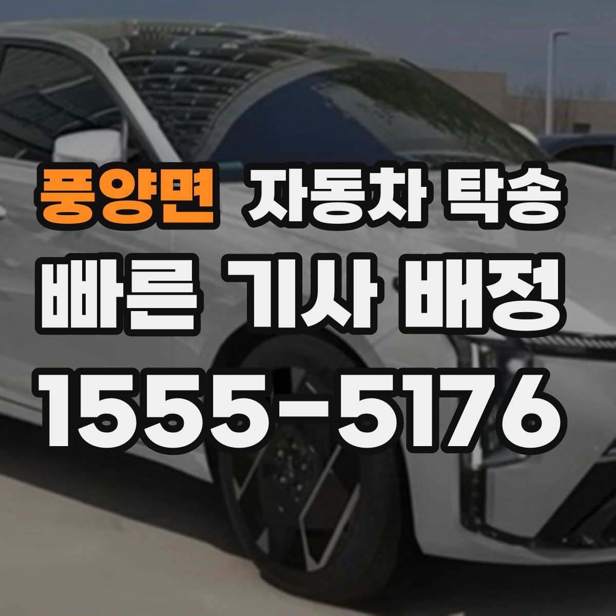 풍양면 자동차 탁송