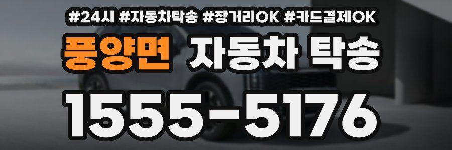 풍양면 자동차 탁송
