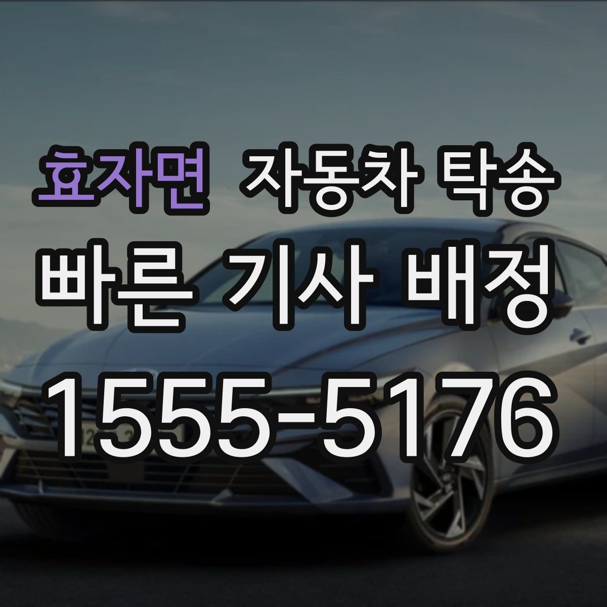 효자면 자동차 탁송