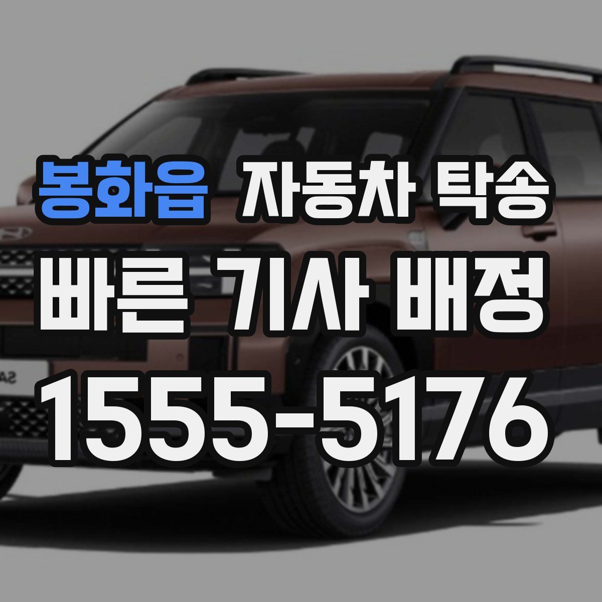 봉화읍 자동차 탁송