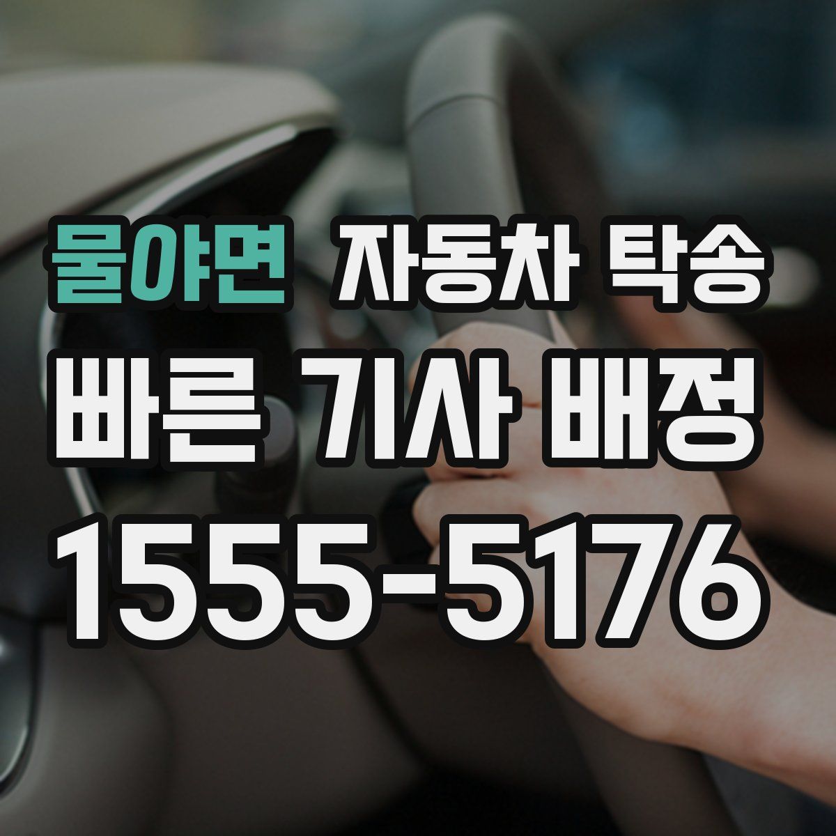 물야면 자동차 탁송