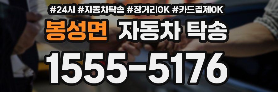 봉성면 자동차 탁송