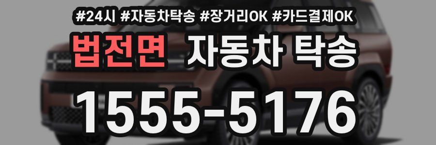 법전면 자동차 탁송