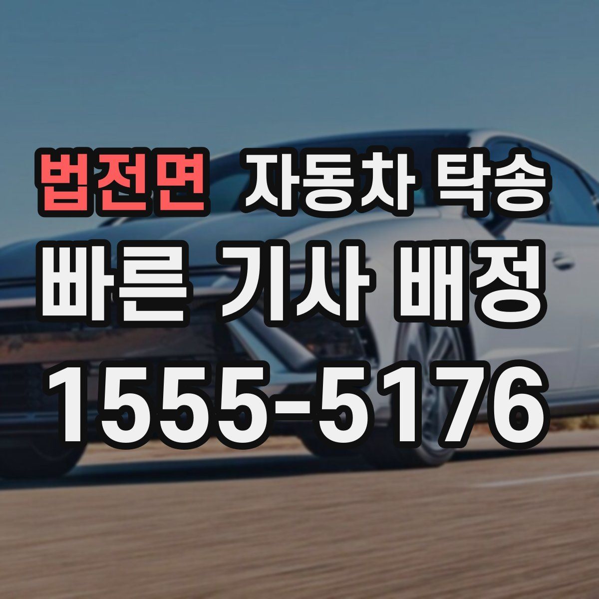 법전면 자동차 탁송