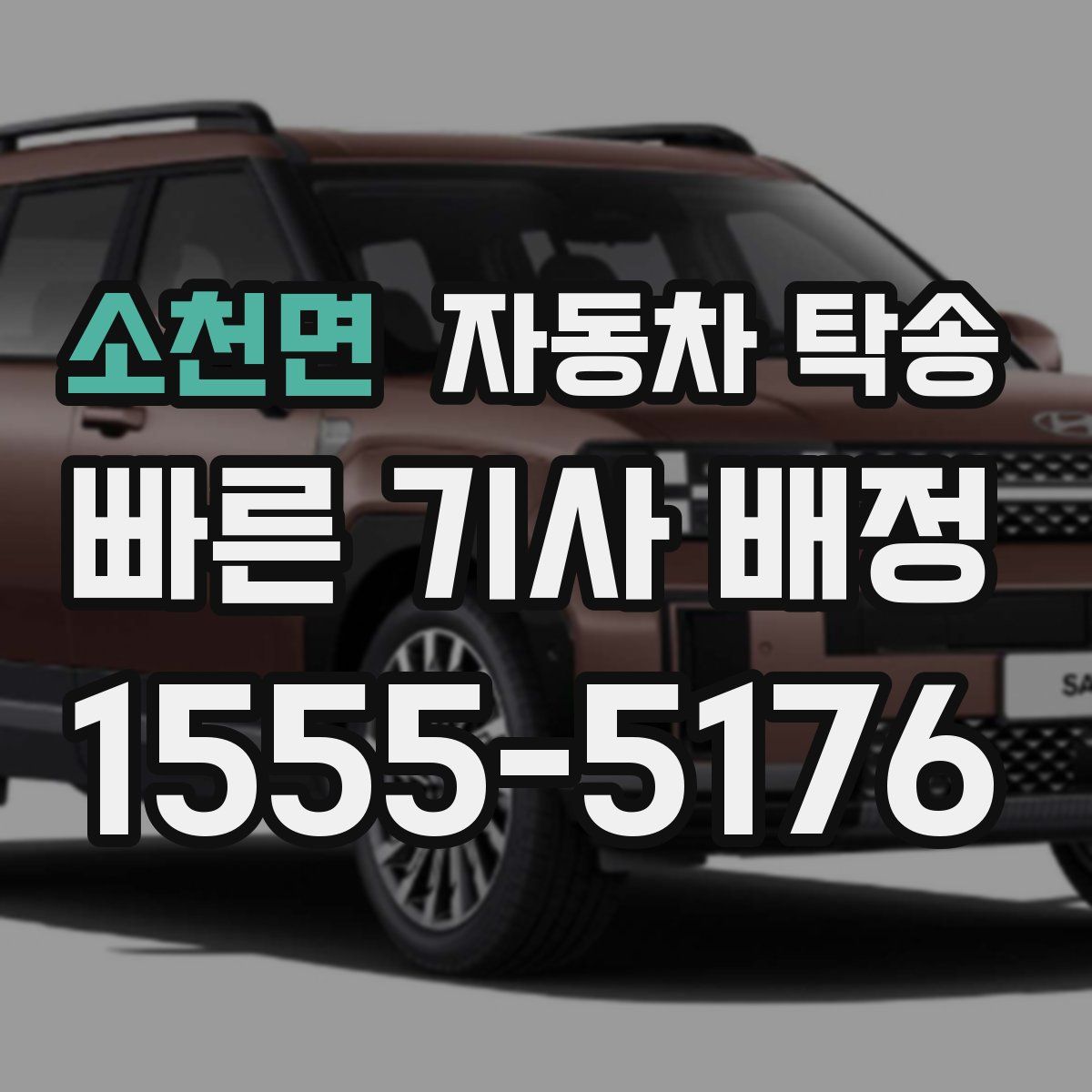 소천면 자동차 탁송