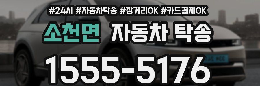 소천면 자동차 탁송
