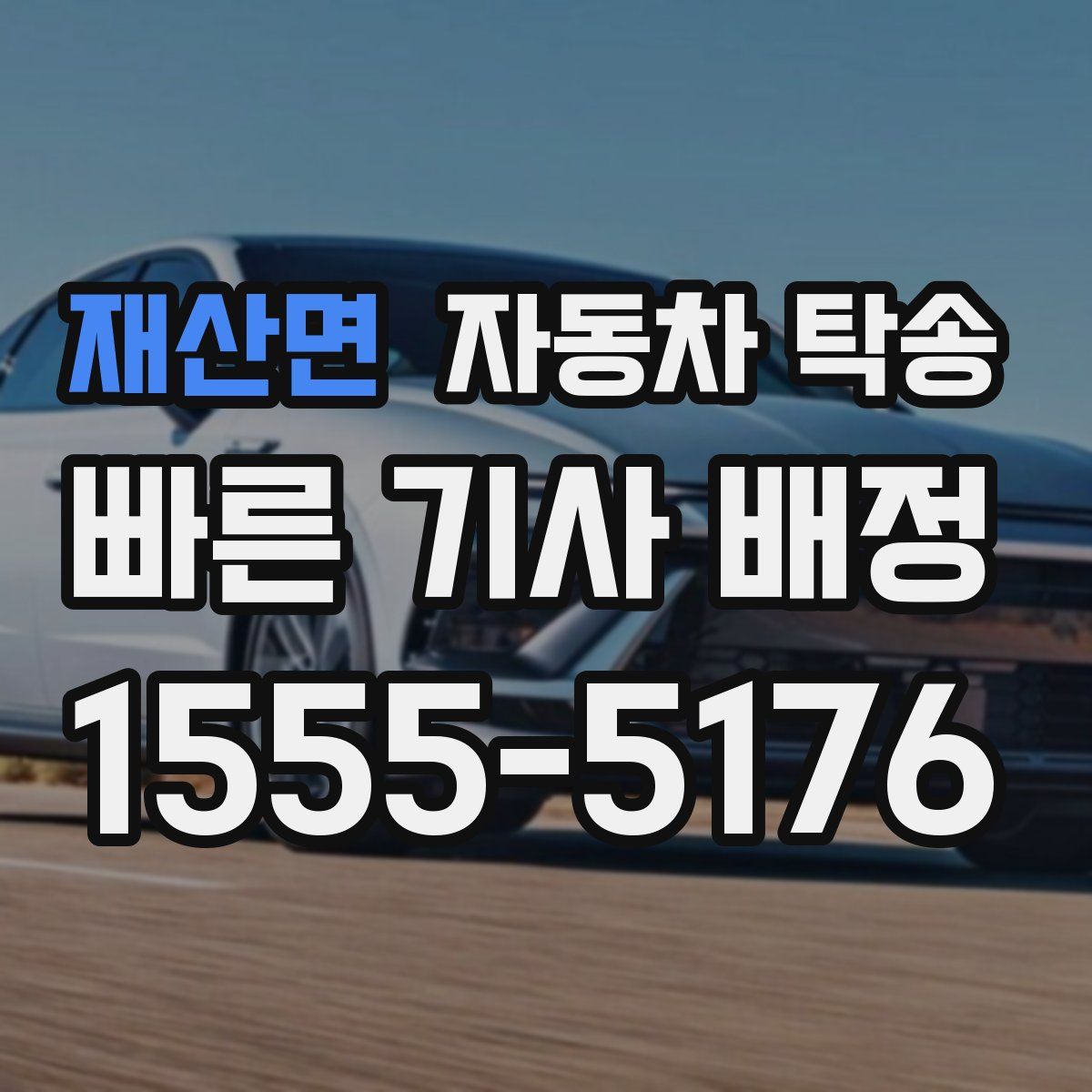 재산면 자동차 탁송