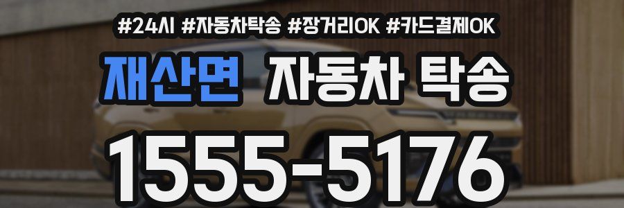 재산면 자동차 탁송