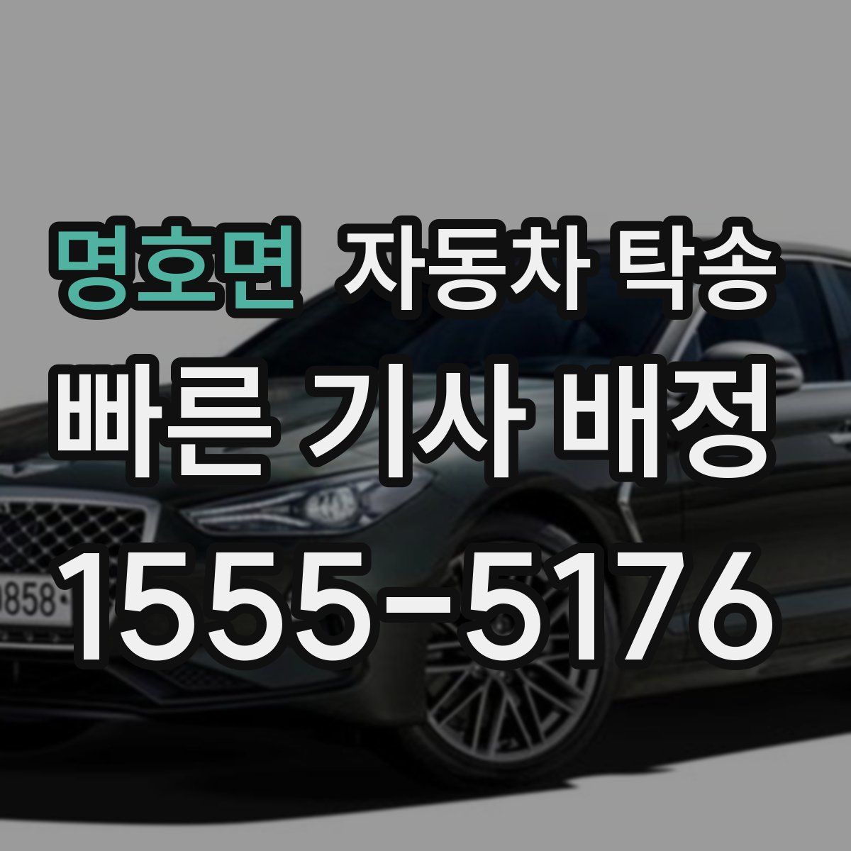 명호면 자동차 탁송