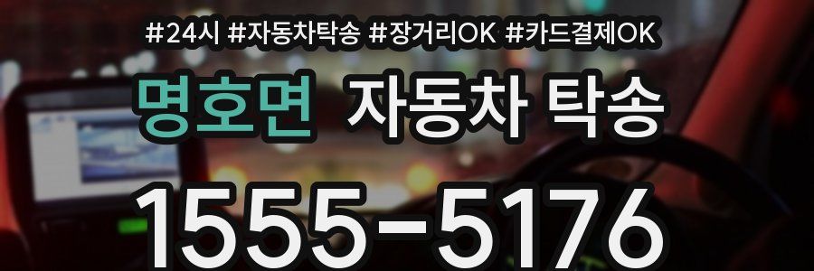 명호면 자동차 탁송