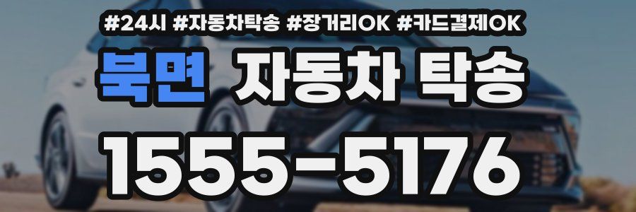 북면 자동차 탁송