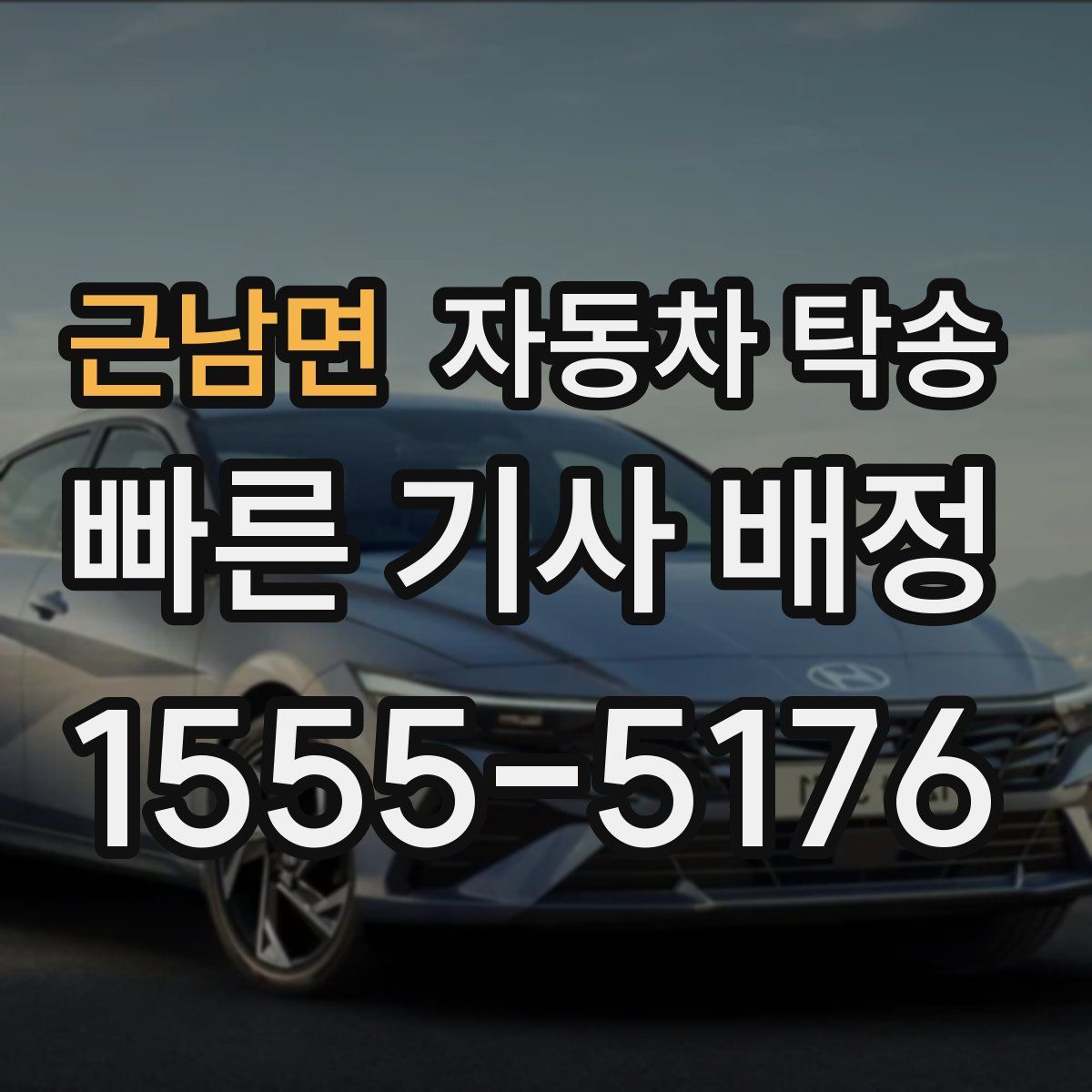 근남면 자동차 탁송