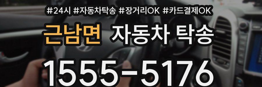 근남면 자동차 탁송