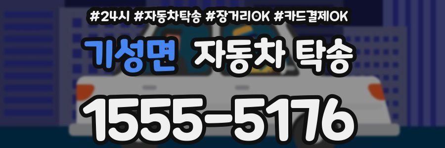 기성면 자동차 탁송