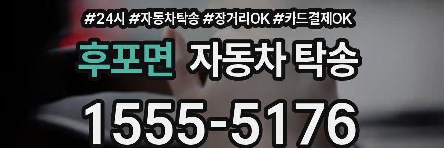 후포면 자동차 탁송