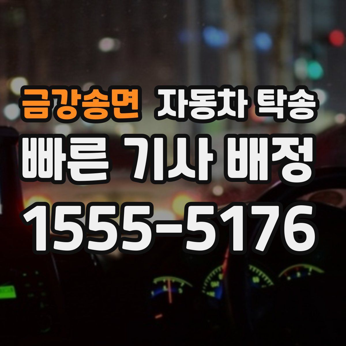 금강송면 자동차 탁송