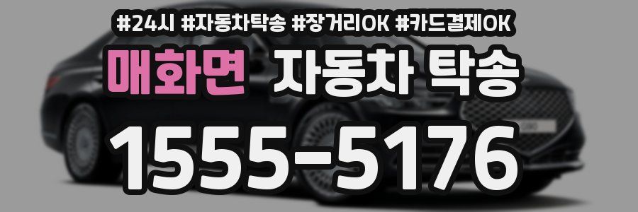매화면 자동차 탁송