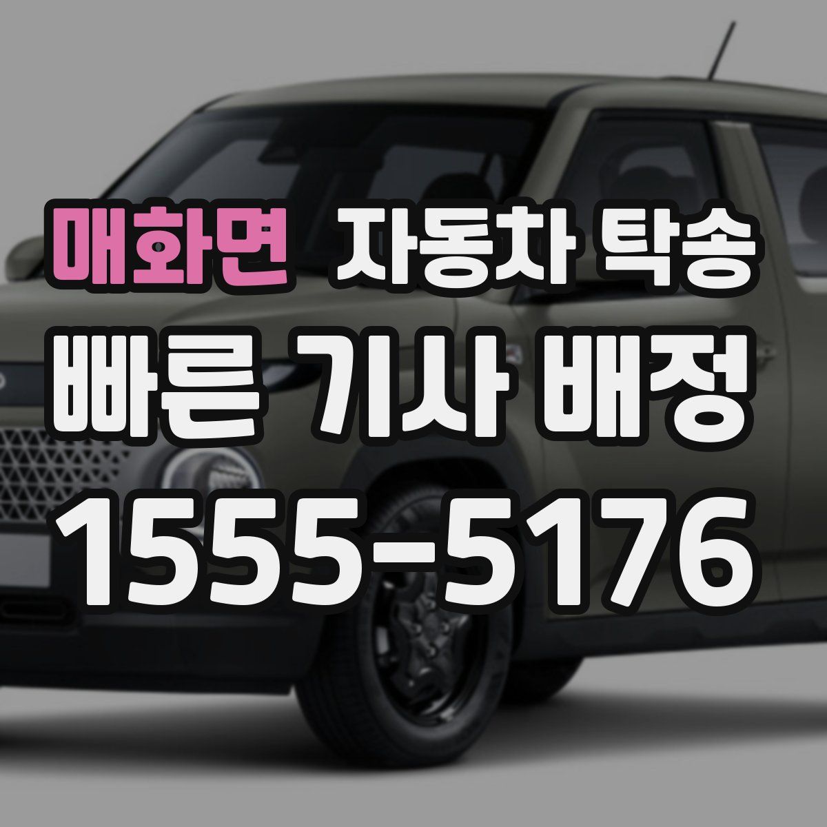 매화면 자동차 탁송