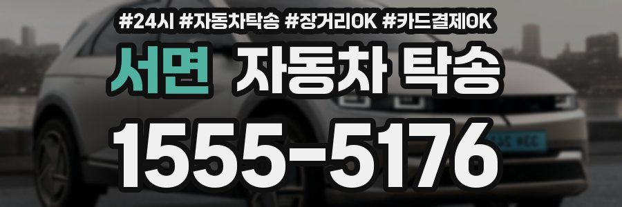 서면 자동차 탁송