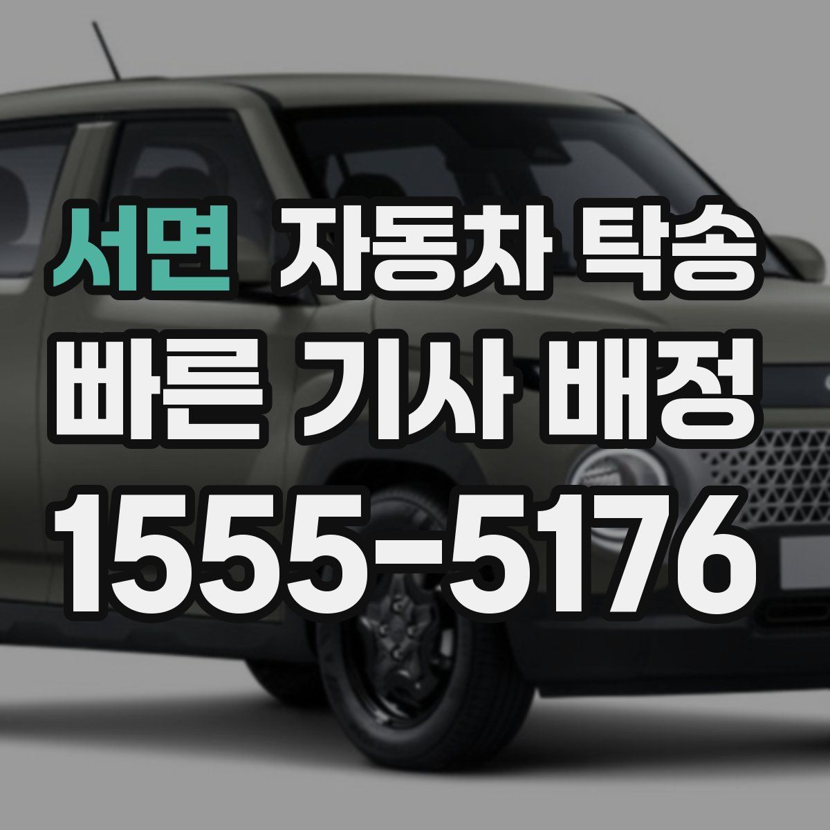 서면 자동차 탁송