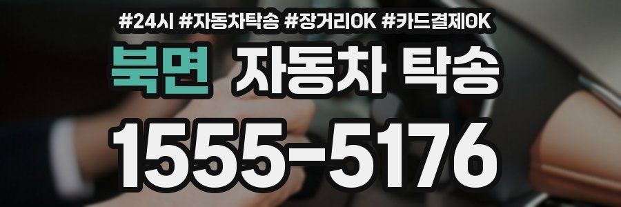 북면 자동차 탁송