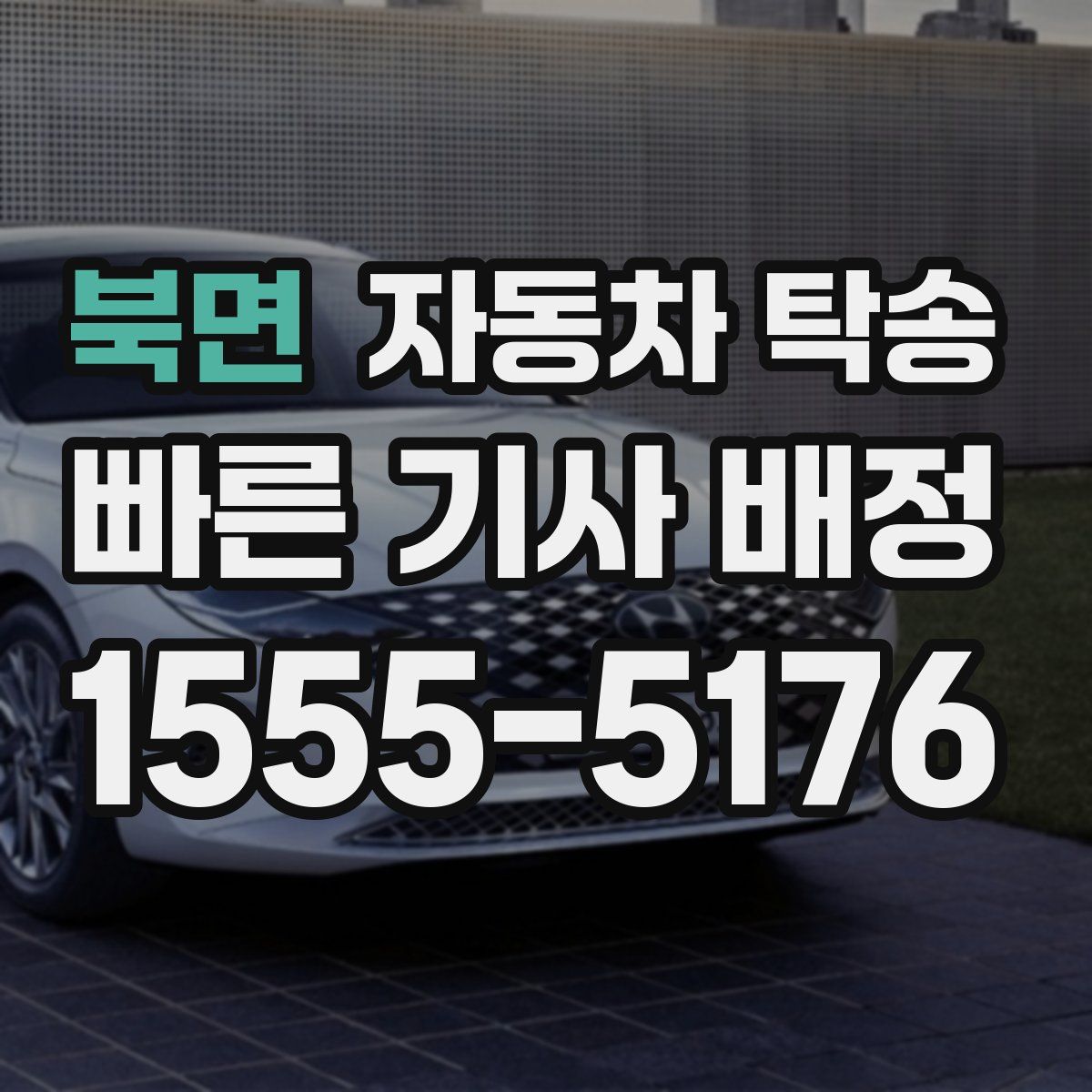 북면 자동차 탁송