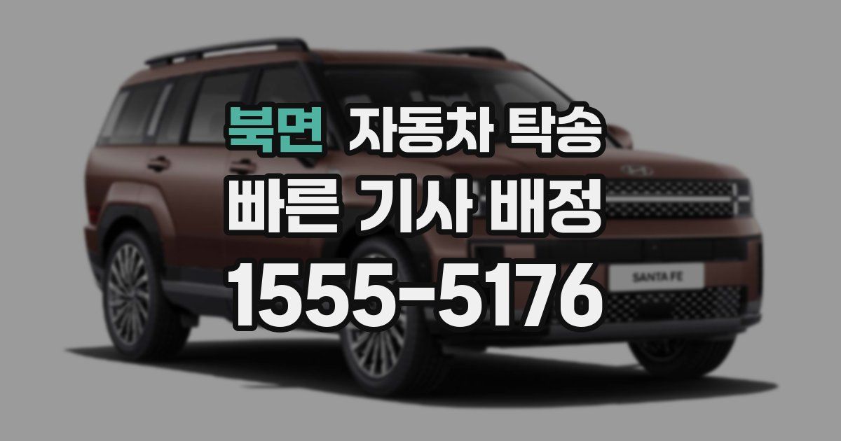 북면 자동차 탁송