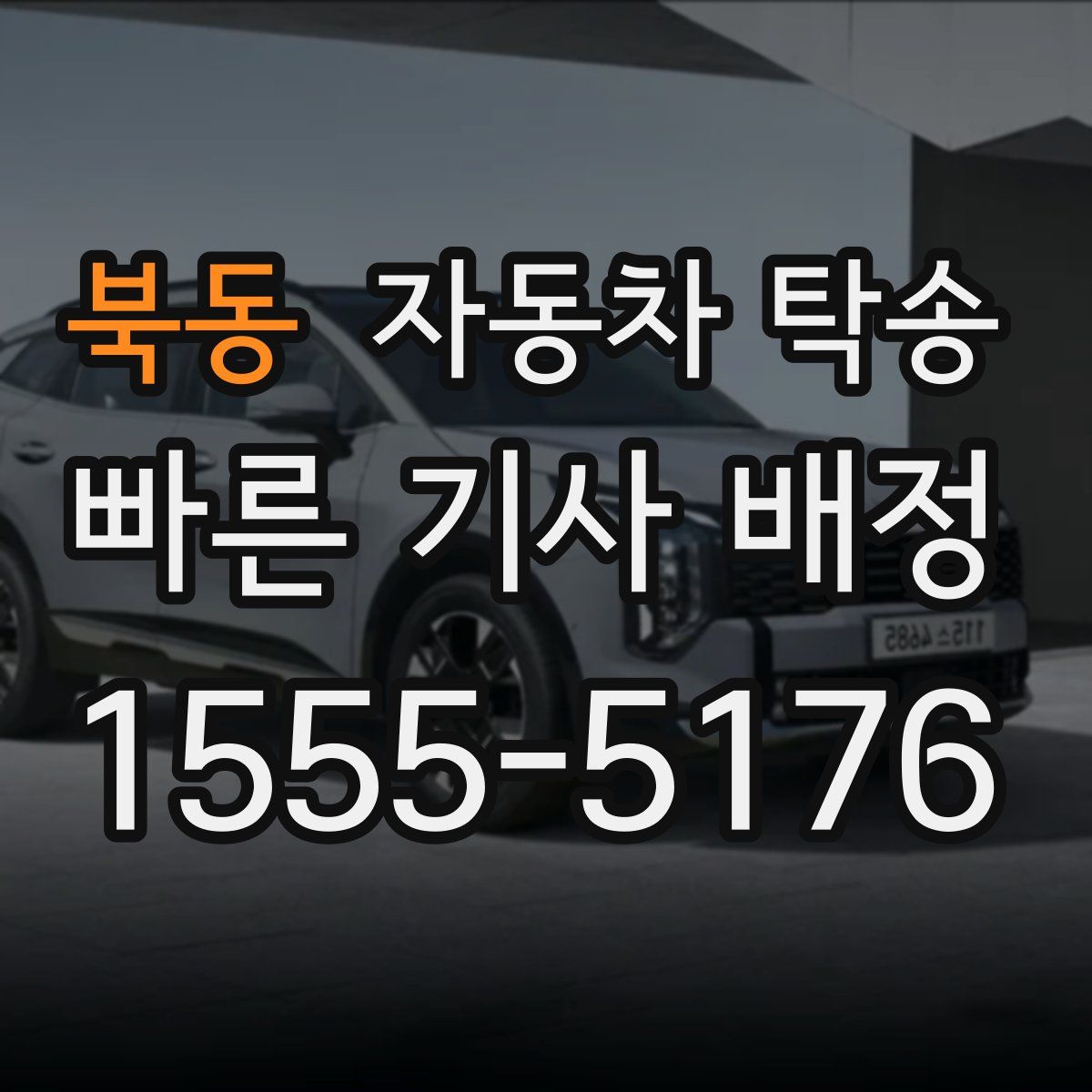 북동 자동차 탁송