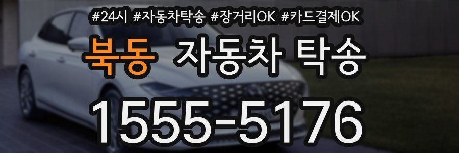 북동 자동차 탁송