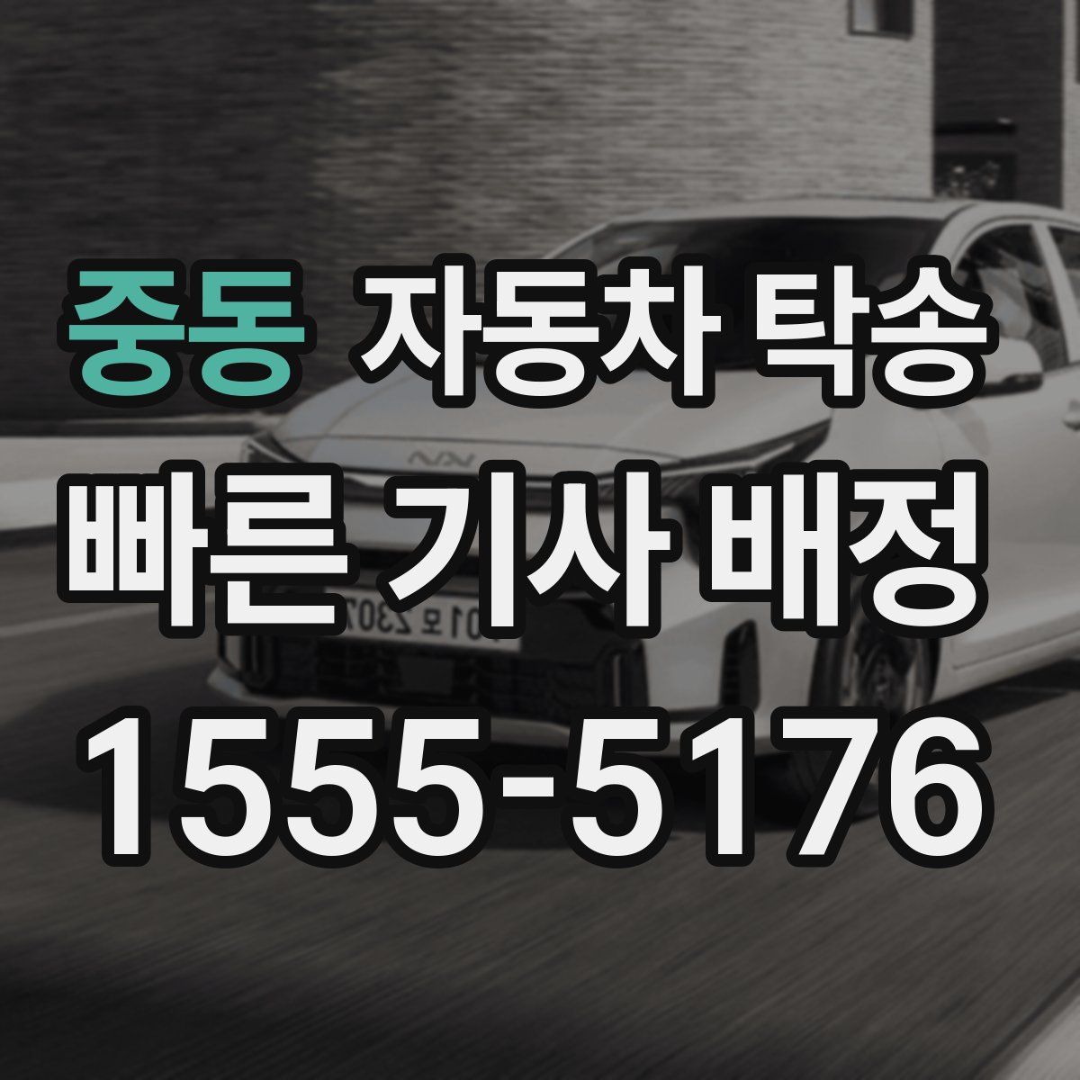 중동 자동차 탁송