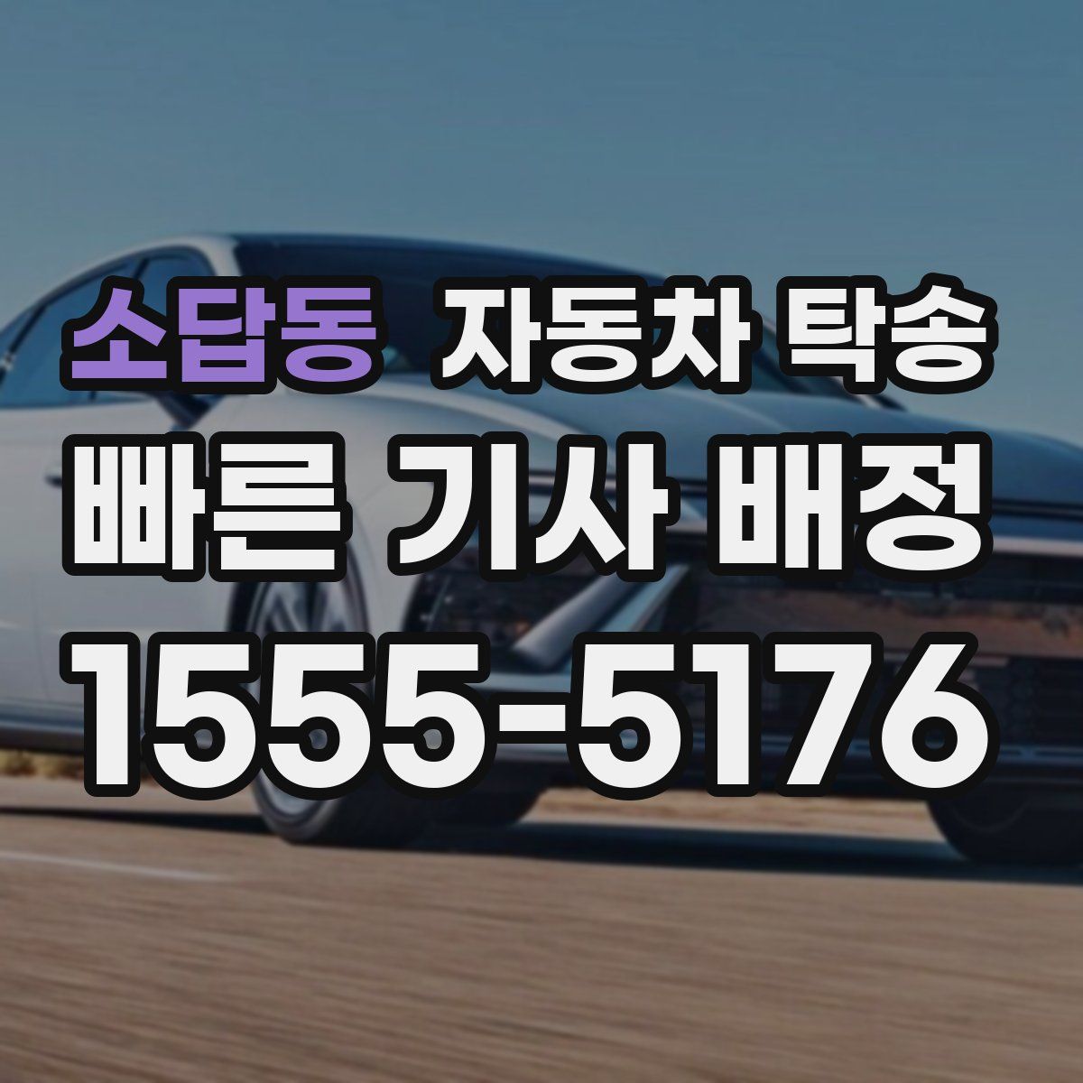 소답동 자동차 탁송