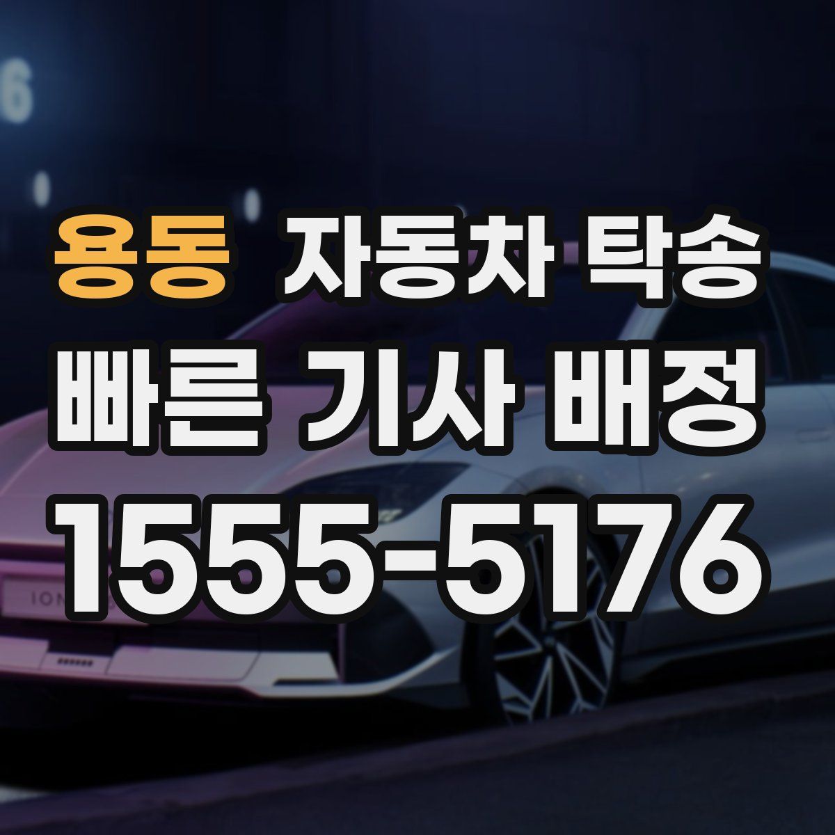 용동 자동차 탁송