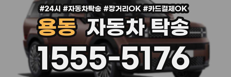 용동 자동차 탁송