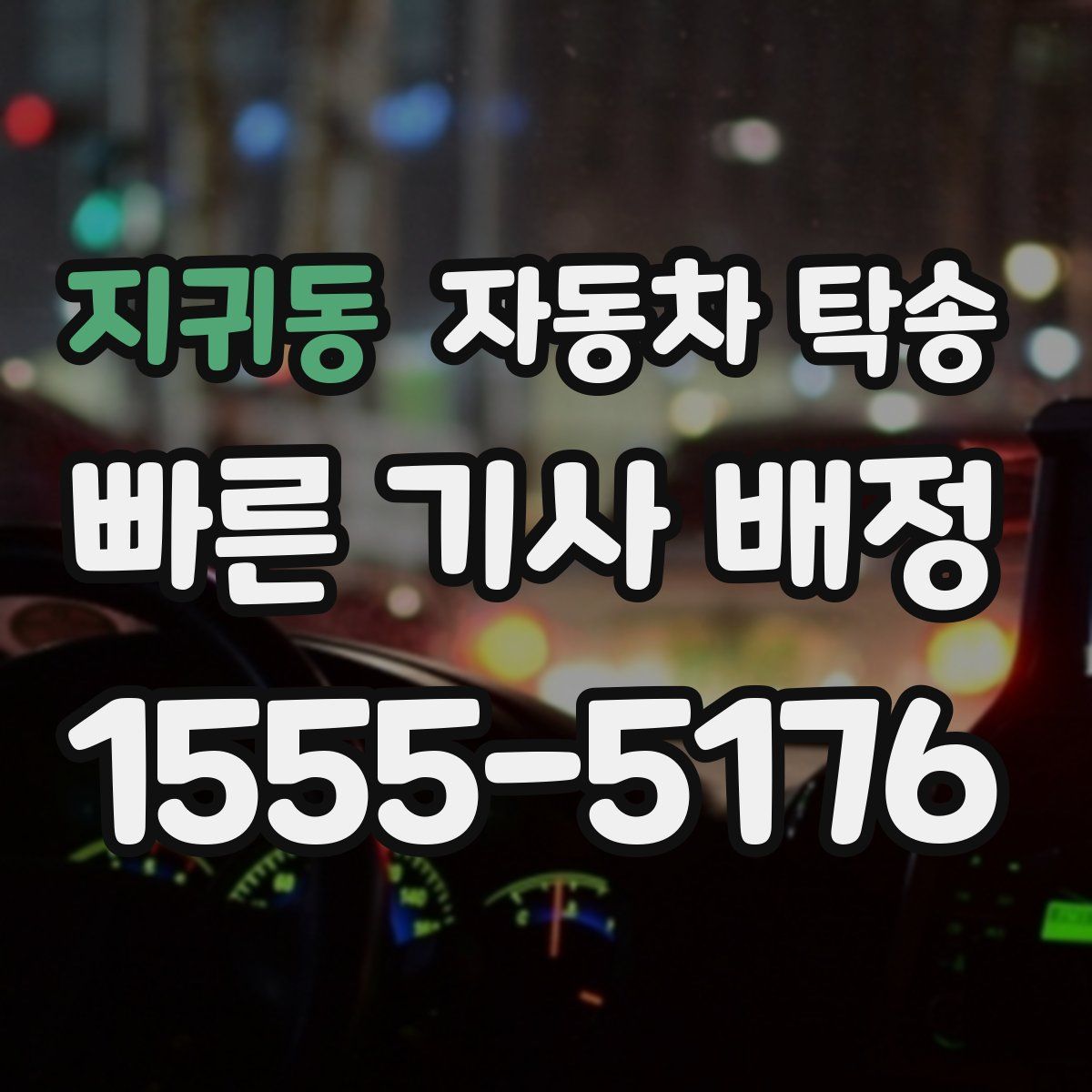 지귀동 자동차 탁송