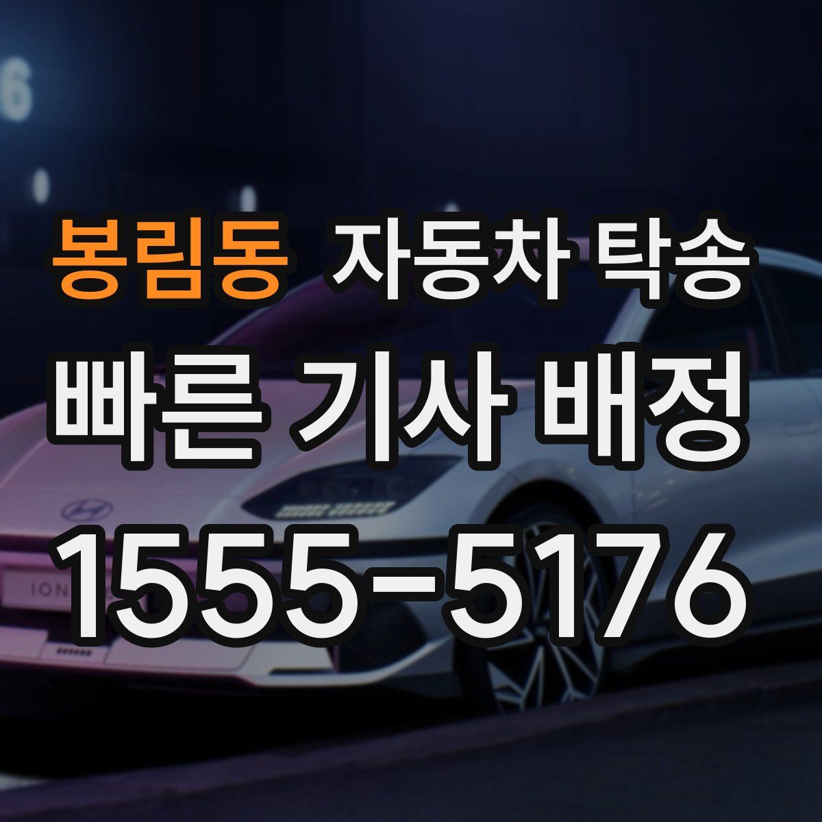 봉림동 자동차 탁송