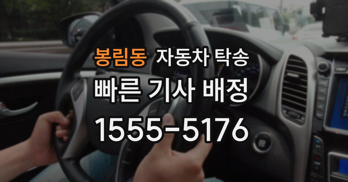 봉림동 자동차 탁송