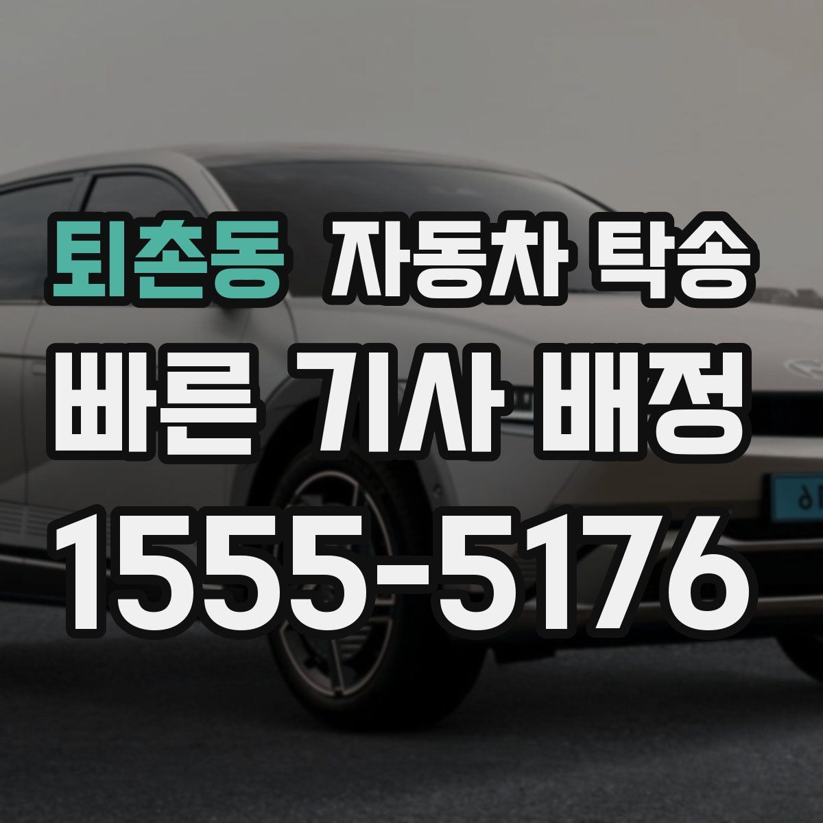 퇴촌동 자동차 탁송