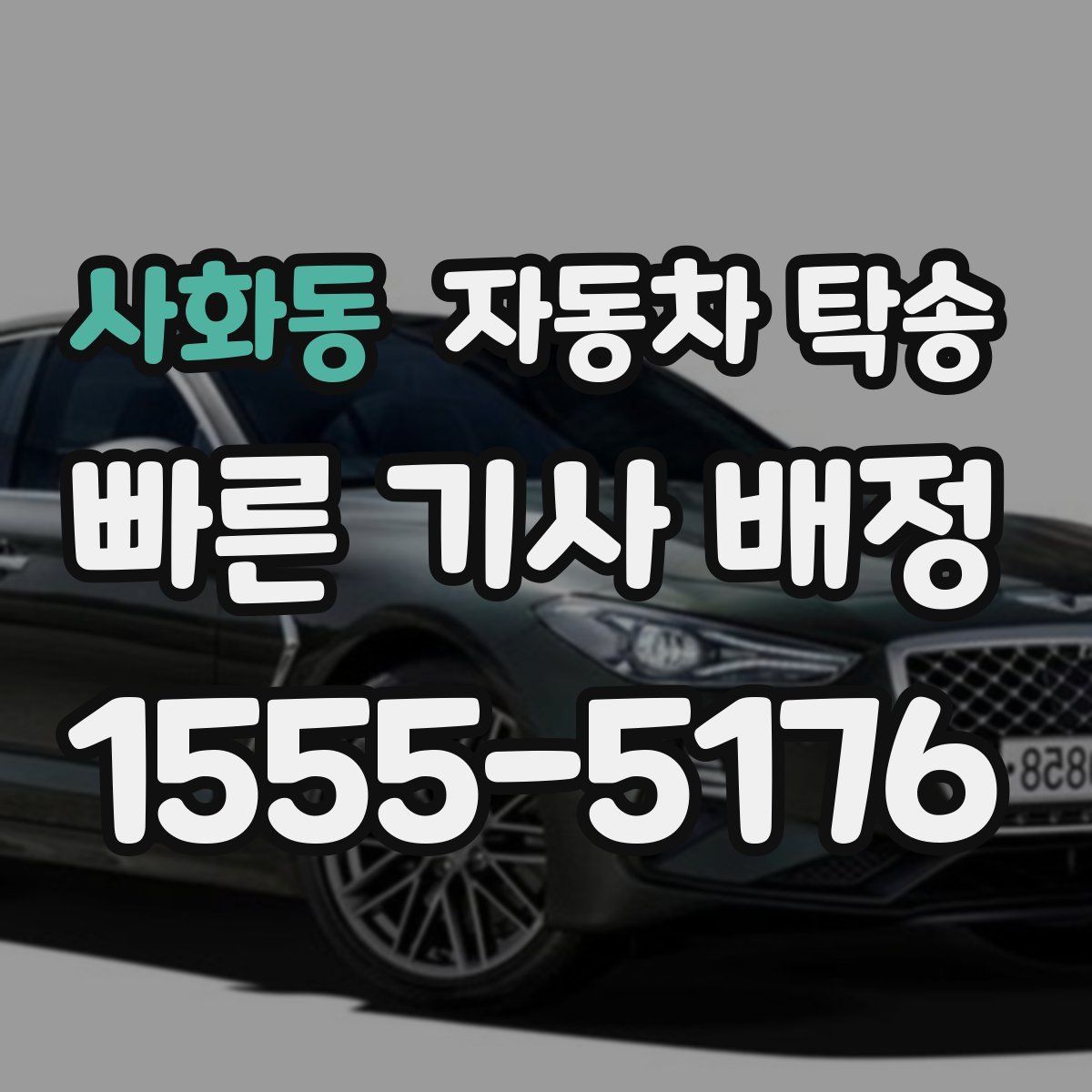 사화동 자동차 탁송