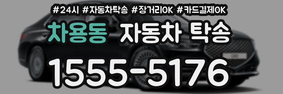 차용동 자동차 탁송