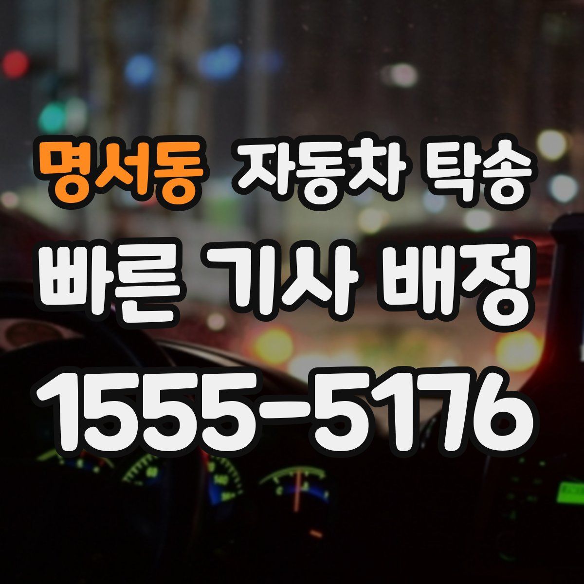 명서동 자동차 탁송