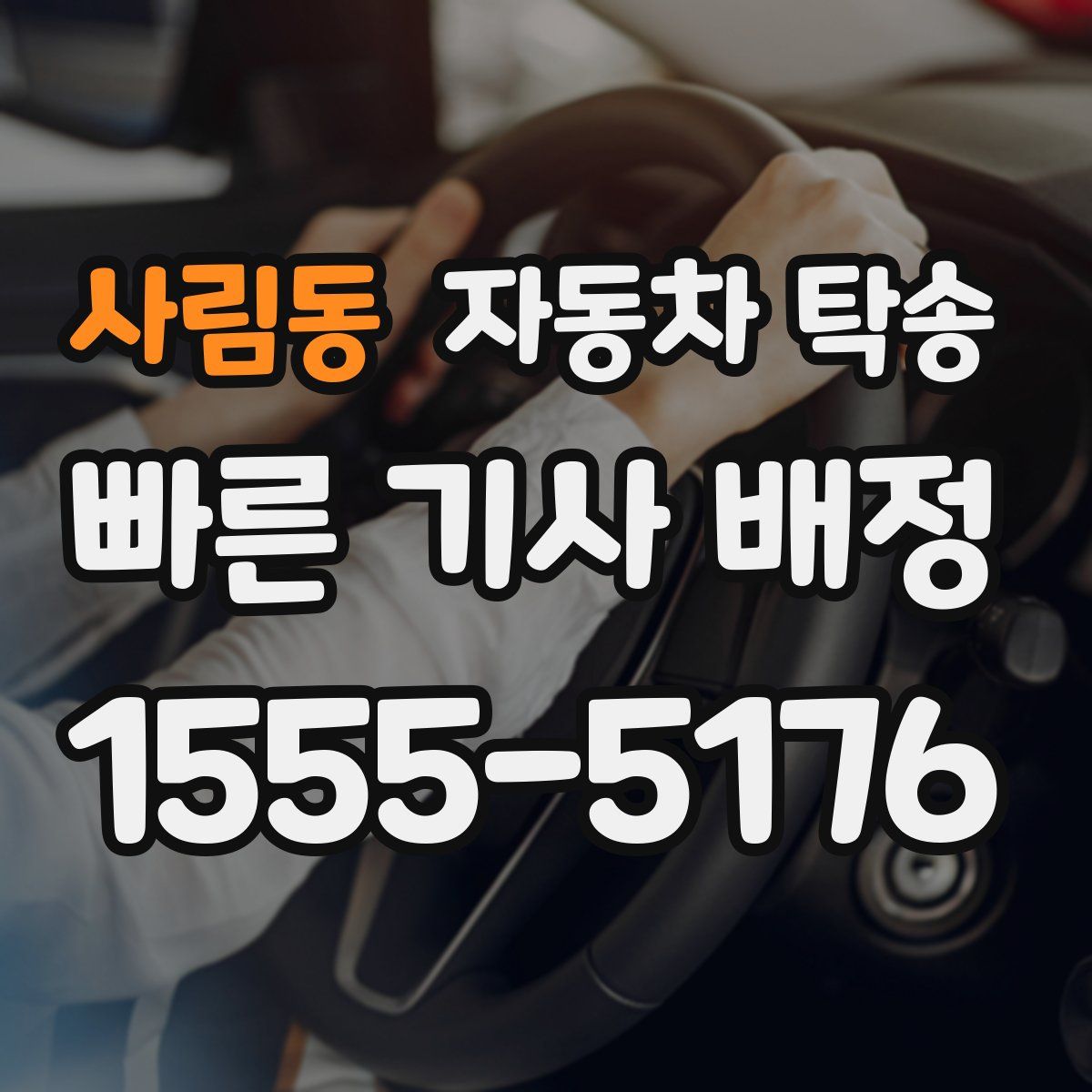 사림동 자동차 탁송
