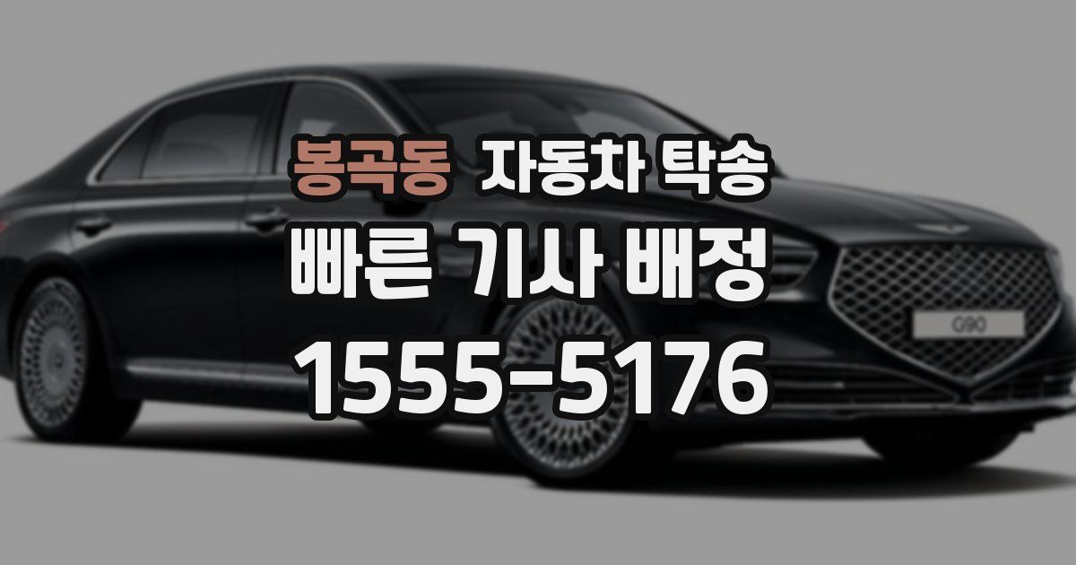 봉곡동 자동차 탁송