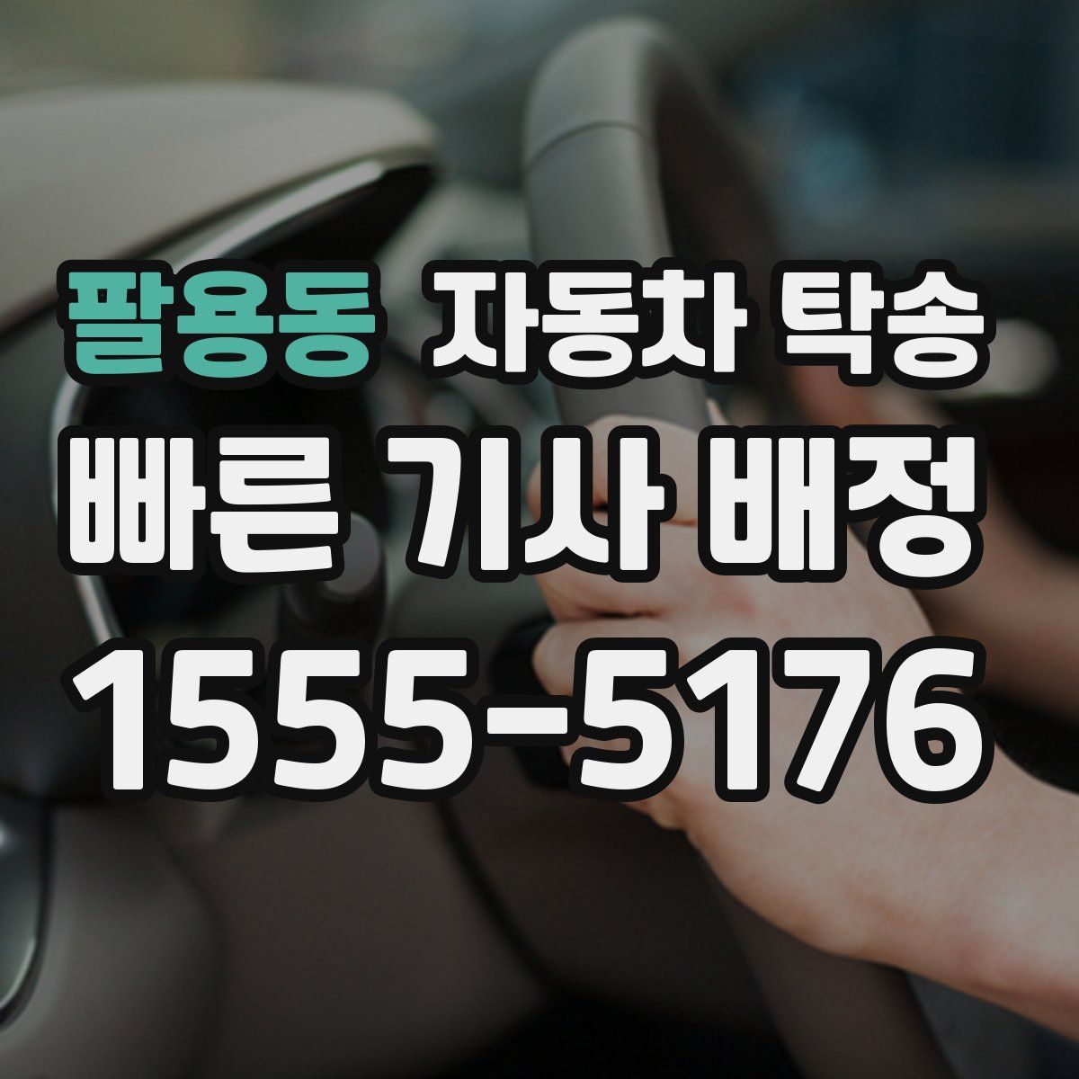 팔용동 자동차 탁송