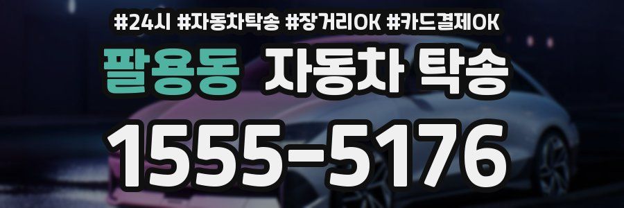 팔용동 자동차 탁송