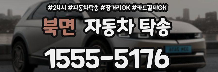 북면 자동차 탁송