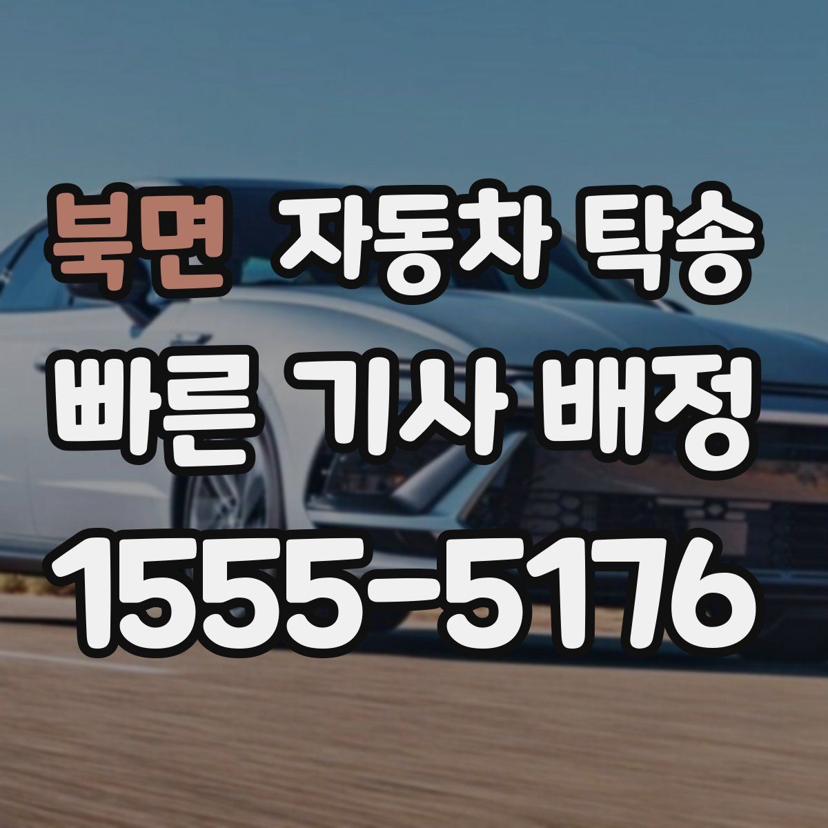 북면 자동차 탁송