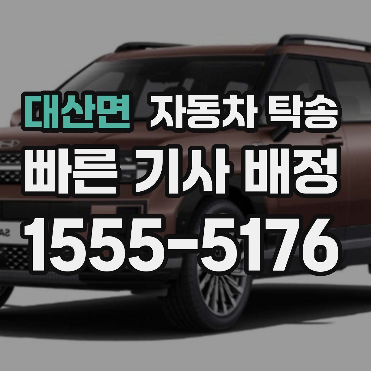 대산면 자동차 탁송