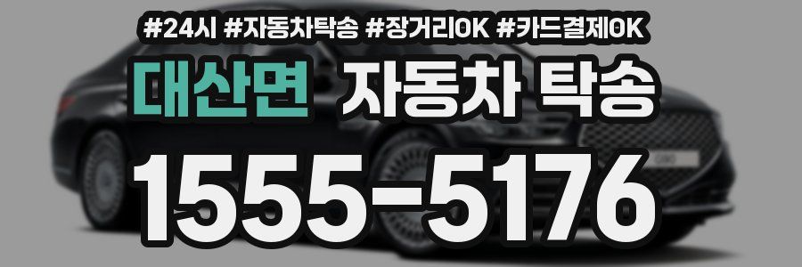 대산면 자동차 탁송